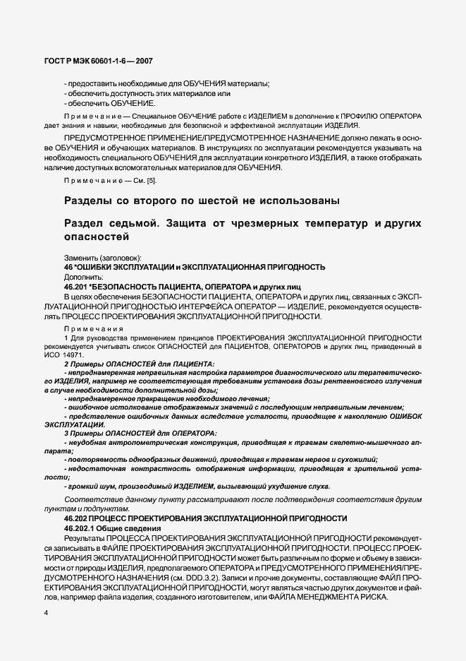 Страница 8 ГОСТ Р МЭК 60601-1-6-2007