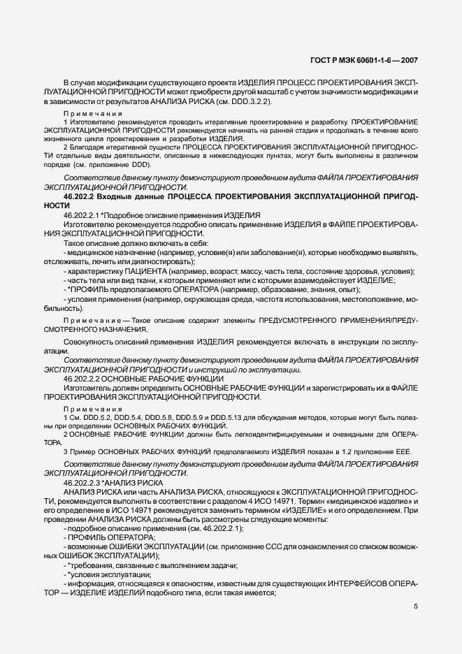 Страница 9 ГОСТ Р МЭК 60601-1-6-2007
