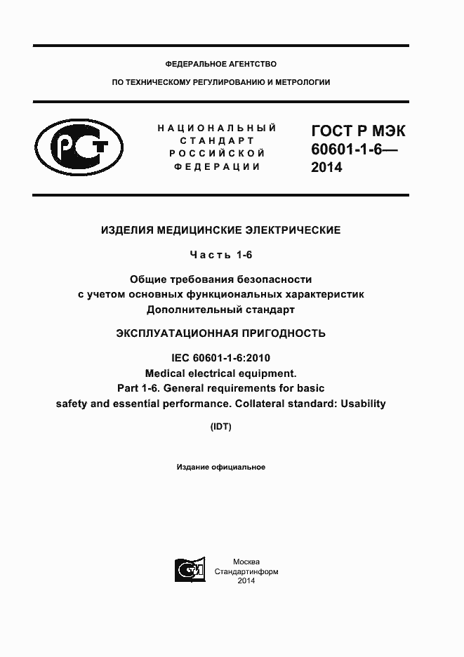 Страница 1 ГОСТ Р МЭК 60601-1-6-2014