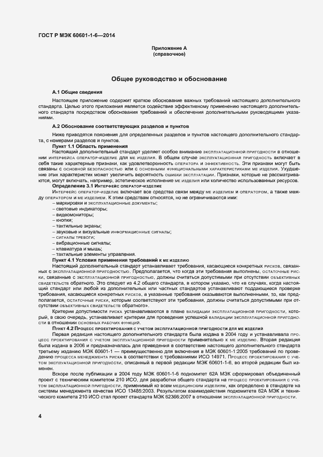 Страница 10 ГОСТ Р МЭК 60601-1-6-2014