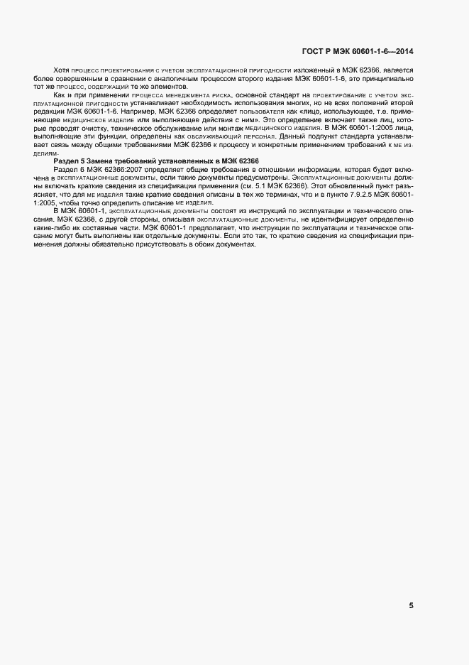 Страница 11 ГОСТ Р МЭК 60601-1-6-2014
