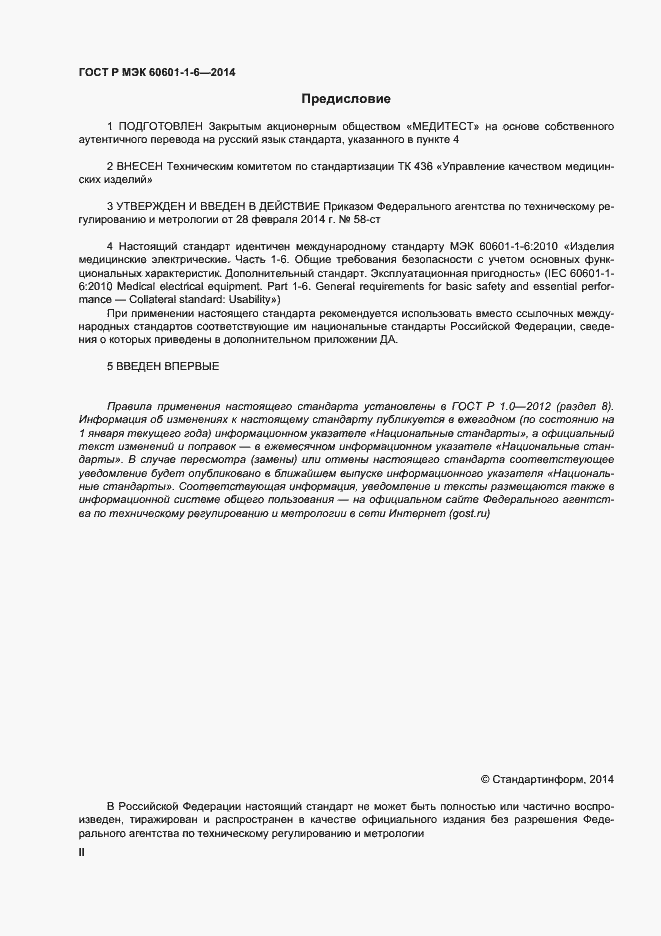 Страница 2 ГОСТ Р МЭК 60601-1-6-2014