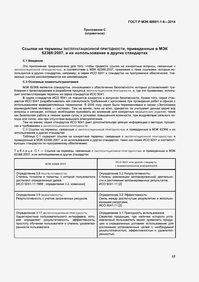 Страница 23 ГОСТ Р МЭК 60601-1-6-2014