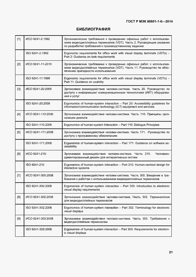 Страница 27 ГОСТ Р МЭК 60601-1-6-2014