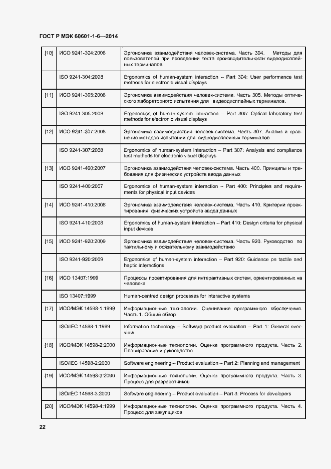 Страница 28 ГОСТ Р МЭК 60601-1-6-2014