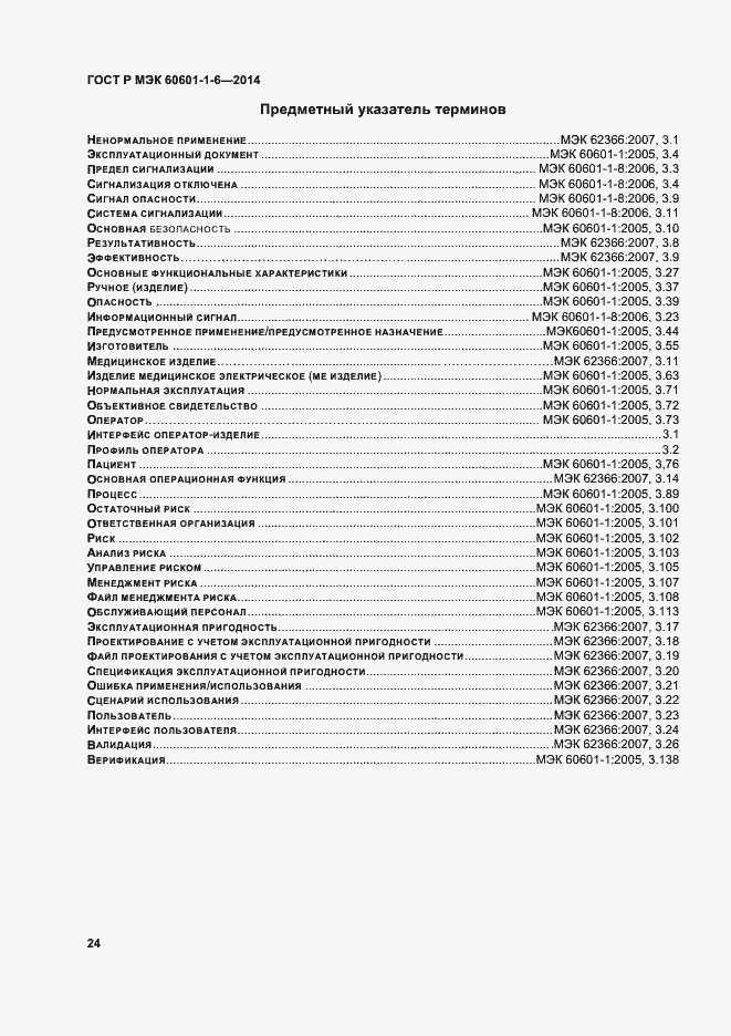 Страница 30 ГОСТ Р МЭК 60601-1-6-2014