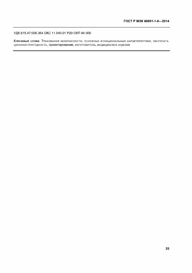 Страница 31 ГОСТ Р МЭК 60601-1-6-2014