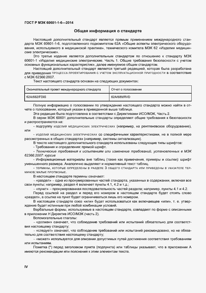 Страница 4 ГОСТ Р МЭК 60601-1-6-2014