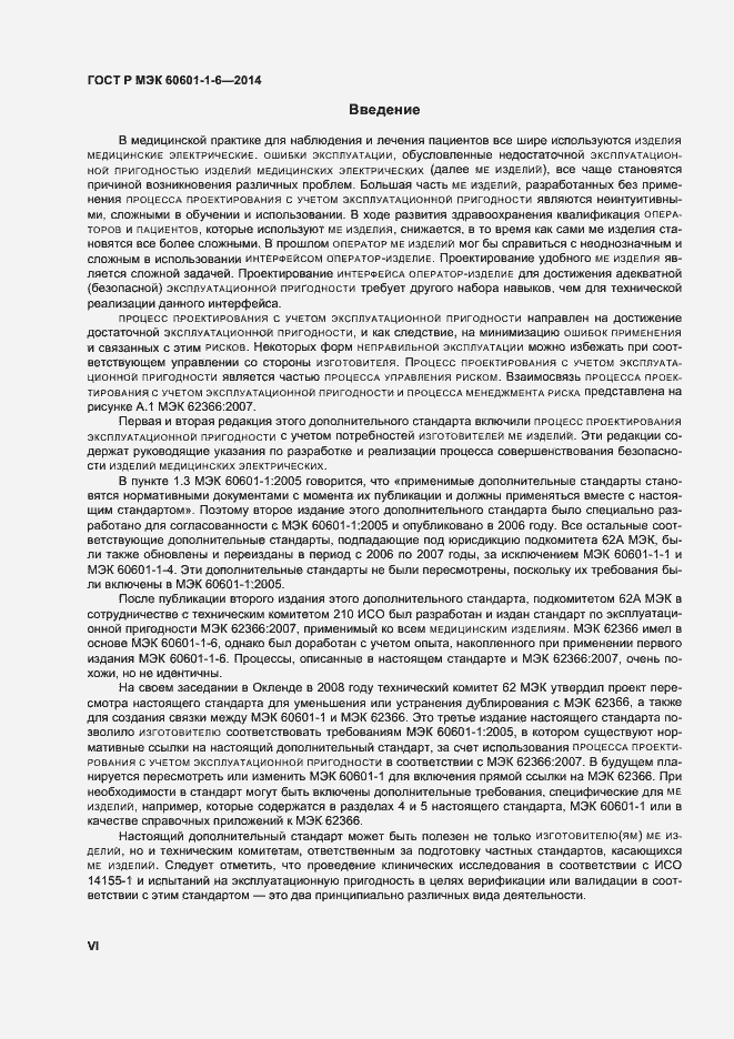 Страница 6 ГОСТ Р МЭК 60601-1-6-2014