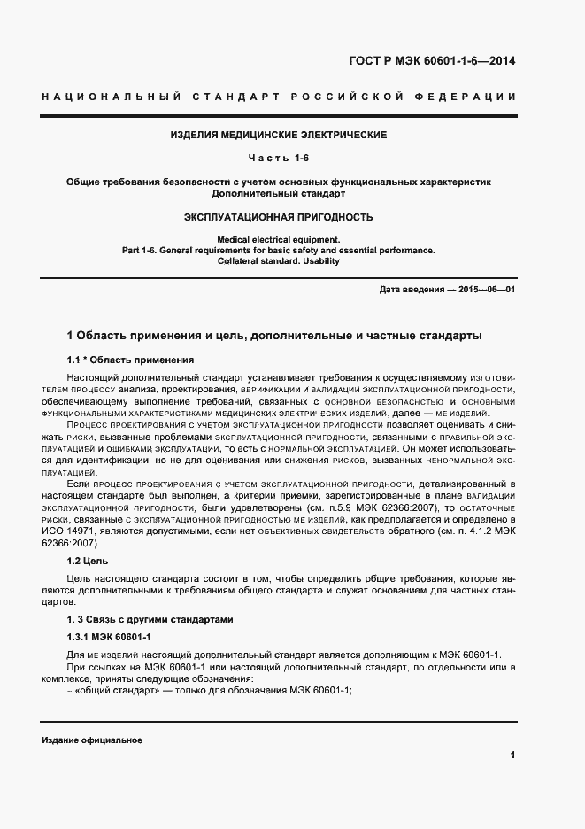 Страница 7 ГОСТ Р МЭК 60601-1-6-2014