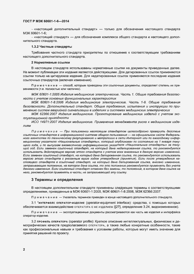 Страница 8 ГОСТ Р МЭК 60601-1-6-2014
