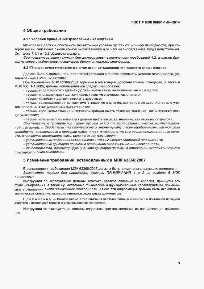 Страница 9 ГОСТ Р МЭК 60601-1-6-2014