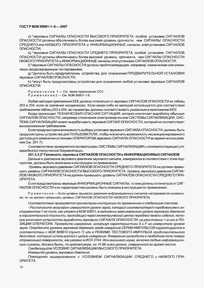 Страница 15 ГОСТ Р МЭК 60601-1-8-2007
