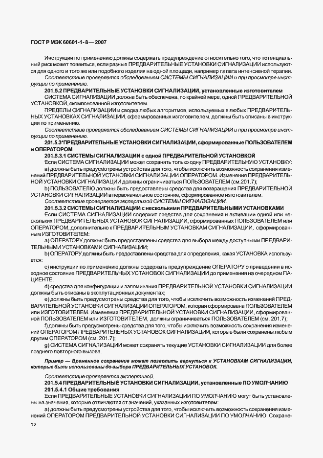 Страница 17 ГОСТ Р МЭК 60601-1-8-2007