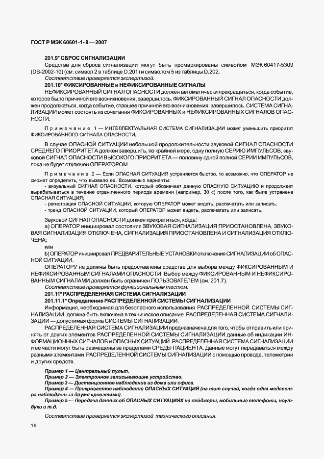 Страница 21 ГОСТ Р МЭК 60601-1-8-2007