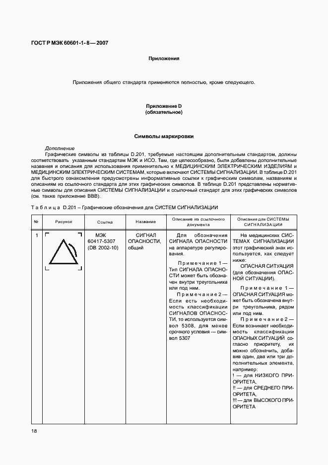 Страница 23 ГОСТ Р МЭК 60601-1-8-2007
