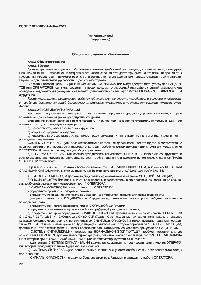 Страница 27 ГОСТ Р МЭК 60601-1-8-2007