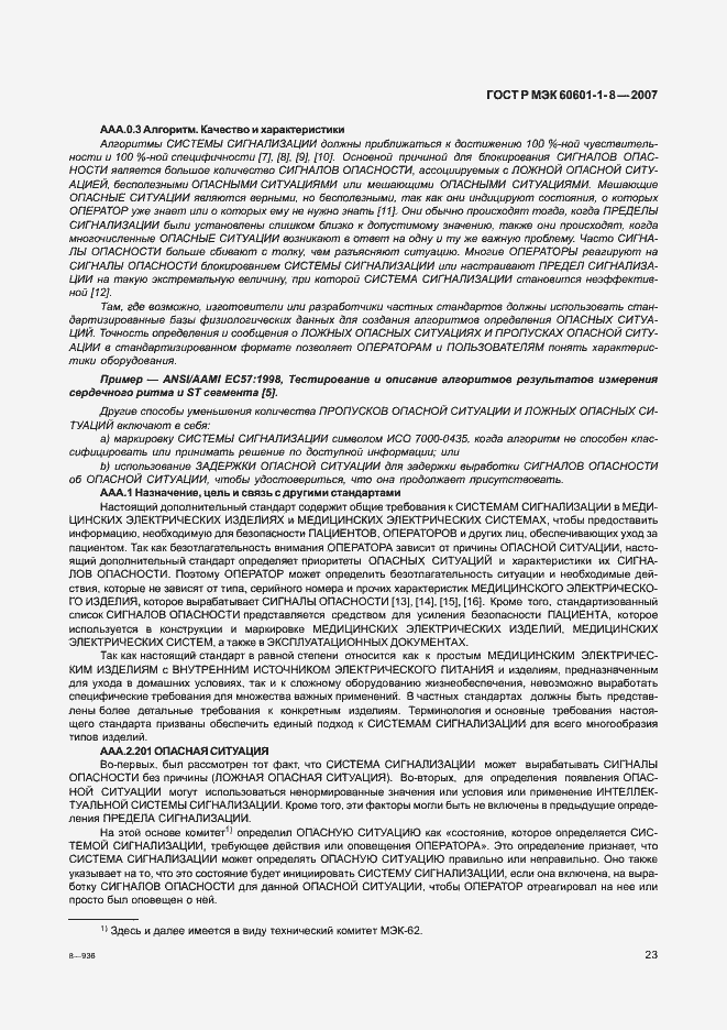 Страница 28 ГОСТ Р МЭК 60601-1-8-2007