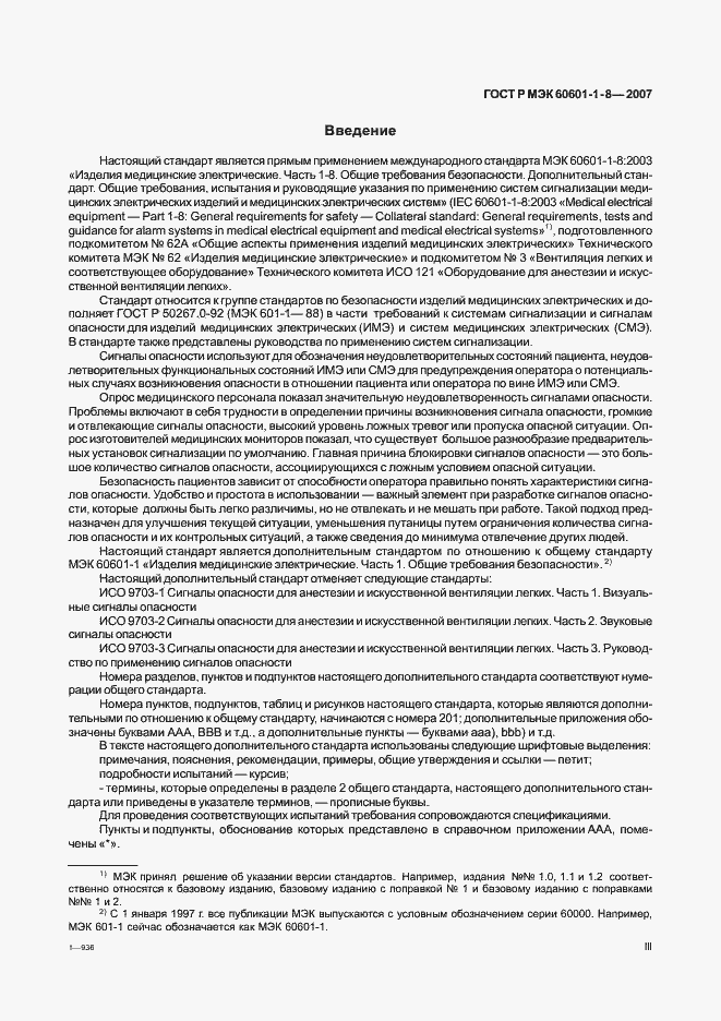 Страница 3 ГОСТ Р МЭК 60601-1-8-2007