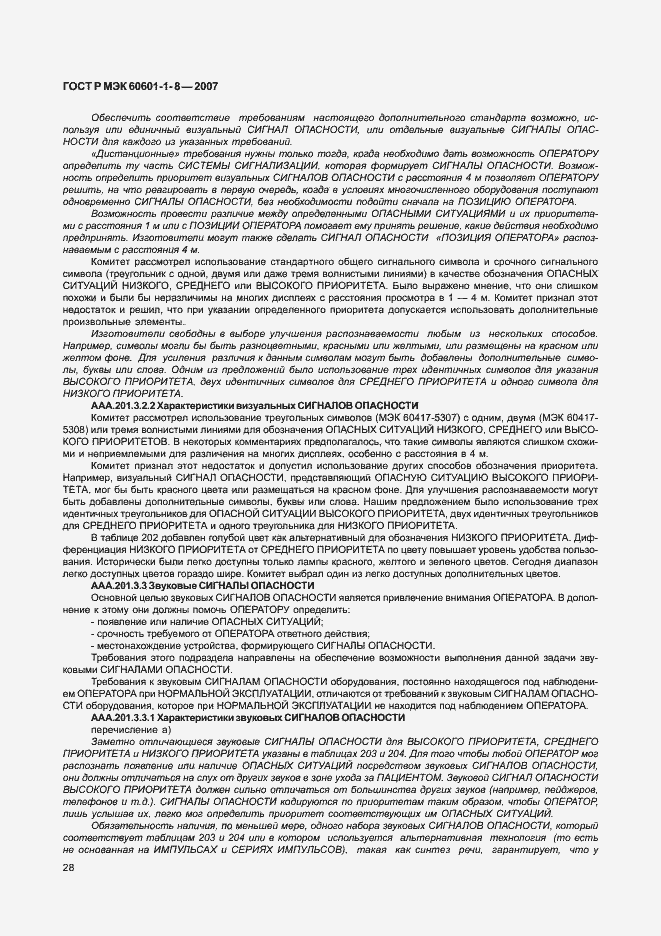 Страница 33 ГОСТ Р МЭК 60601-1-8-2007