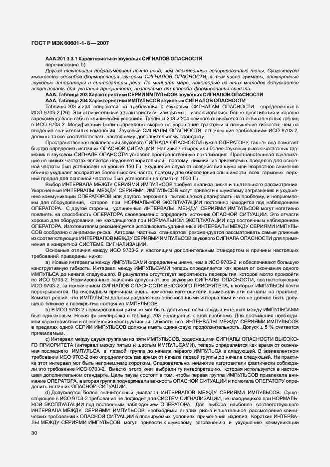 Страница 35 ГОСТ Р МЭК 60601-1-8-2007