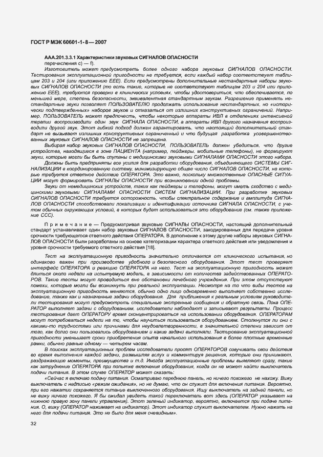 Страница 37 ГОСТ Р МЭК 60601-1-8-2007