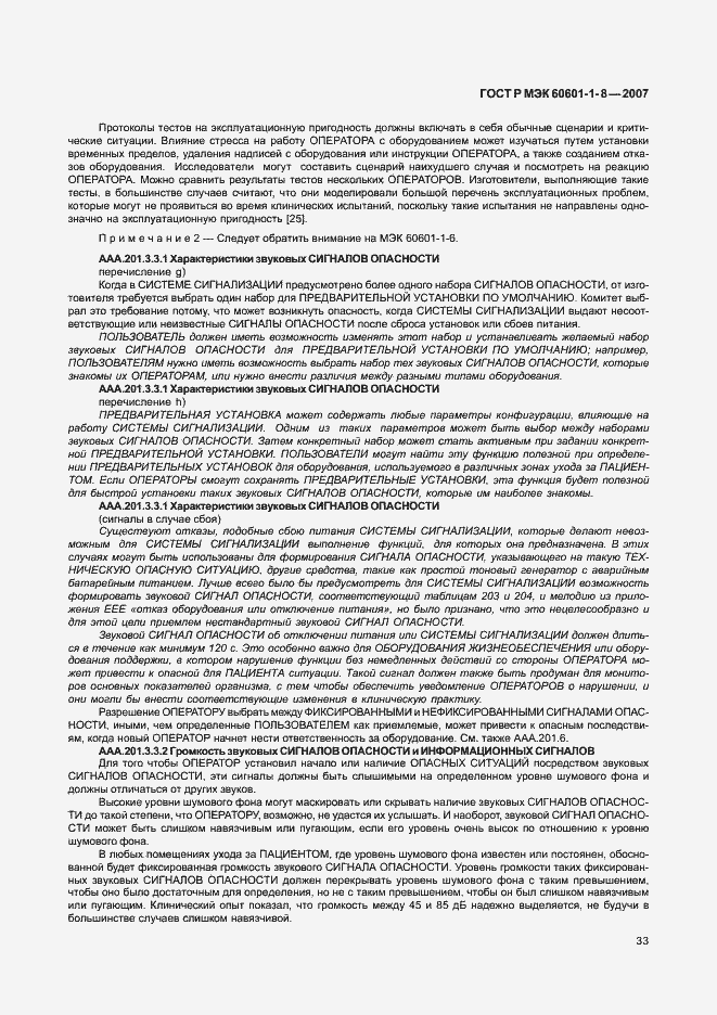 Страница 38 ГОСТ Р МЭК 60601-1-8-2007