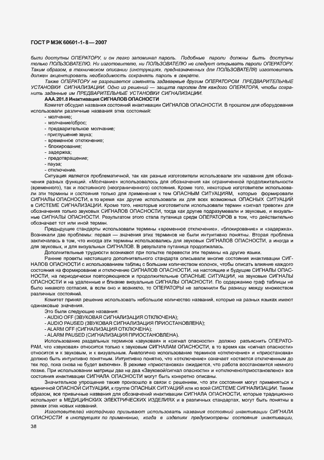 Страница 43 ГОСТ Р МЭК 60601-1-8-2007