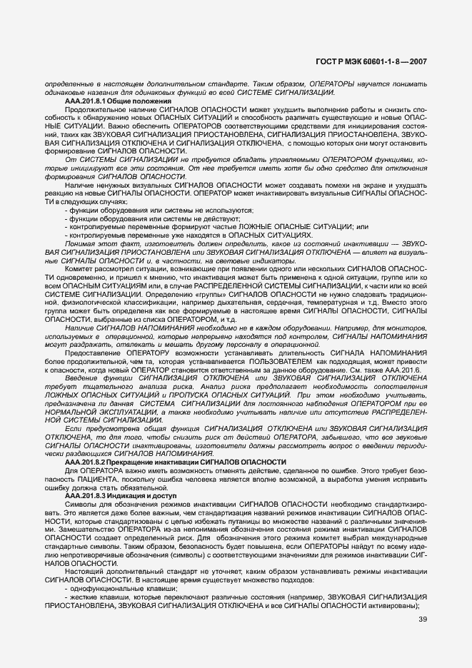 Страница 44 ГОСТ Р МЭК 60601-1-8-2007