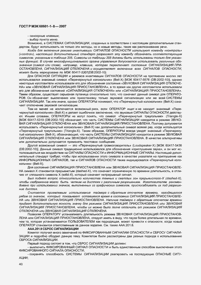 Страница 45 ГОСТ Р МЭК 60601-1-8-2007