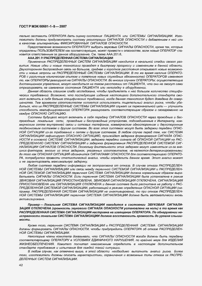 Страница 47 ГОСТ Р МЭК 60601-1-8-2007