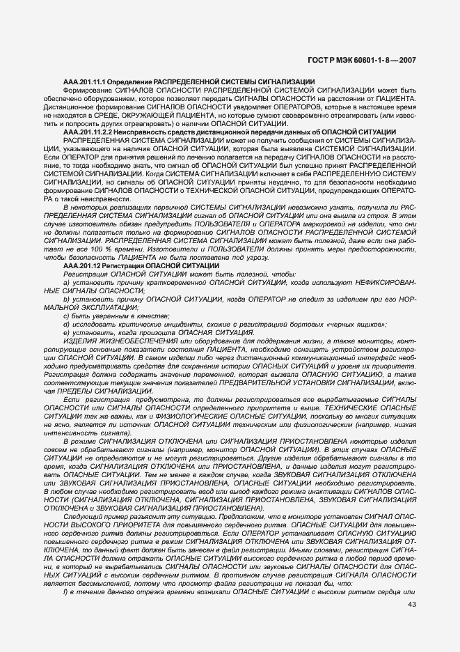 Страница 48 ГОСТ Р МЭК 60601-1-8-2007