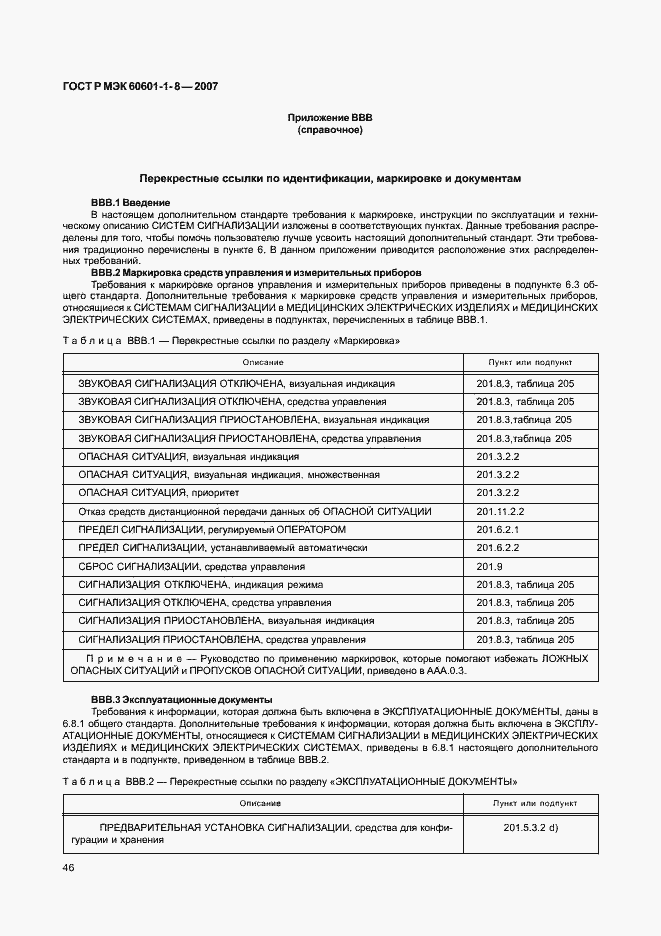 Страница 51 ГОСТ Р МЭК 60601-1-8-2007