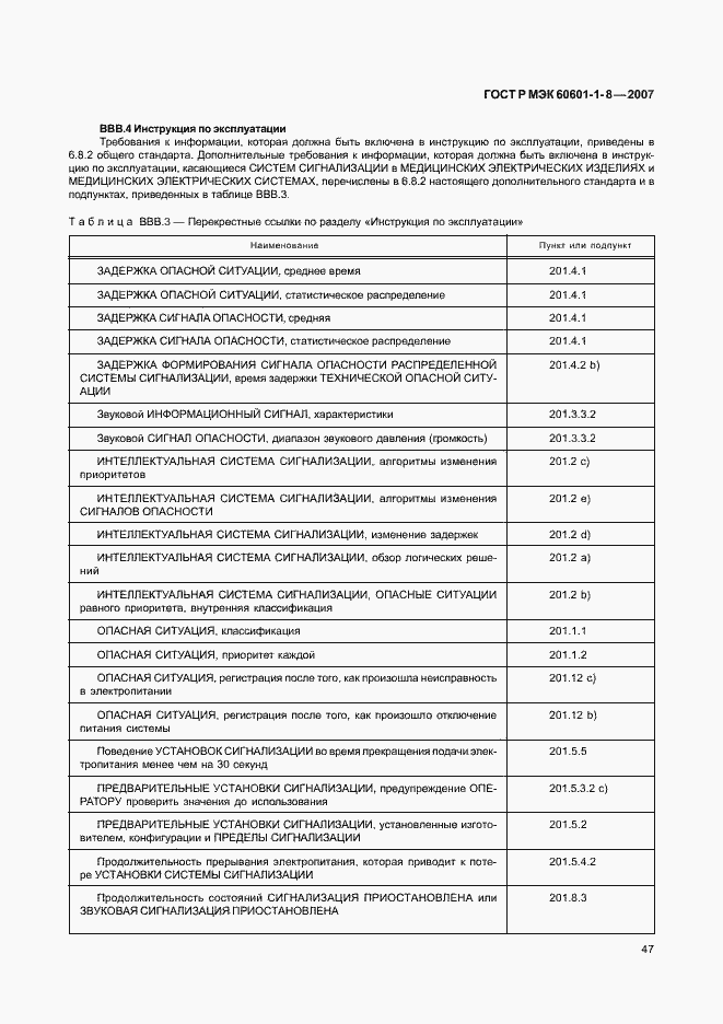 Страница 52 ГОСТ Р МЭК 60601-1-8-2007