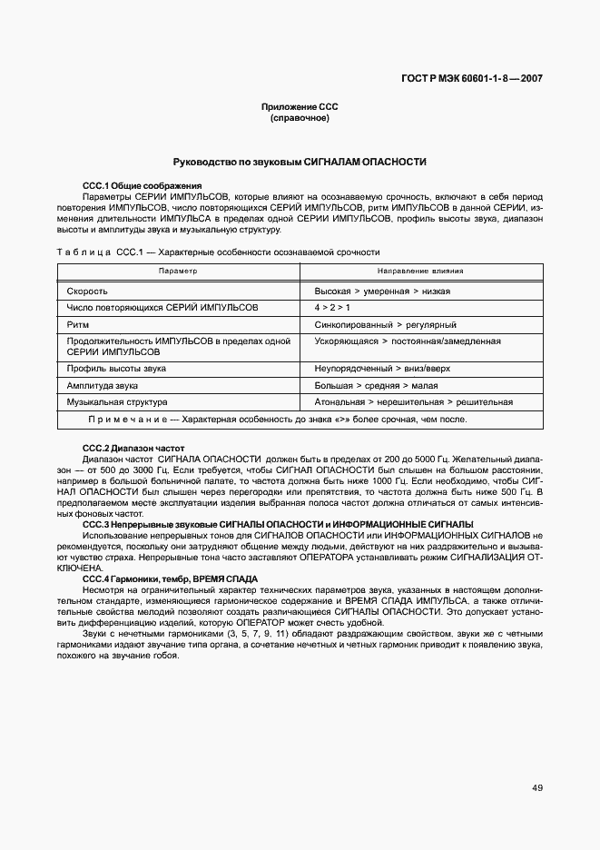 Страница 54 ГОСТ Р МЭК 60601-1-8-2007