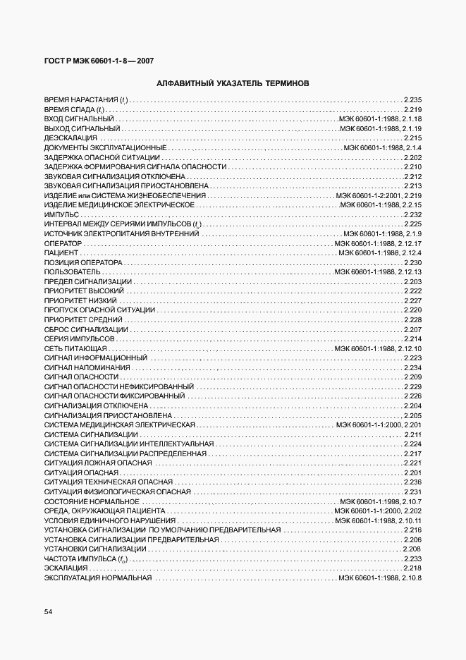 Страница 59 ГОСТ Р МЭК 60601-1-8-2007