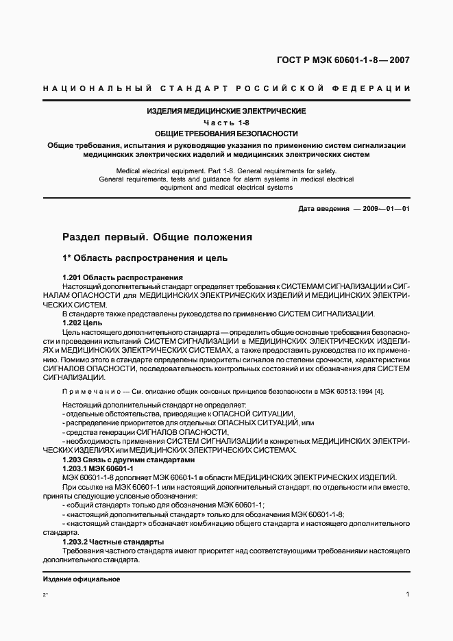 Страница 6 ГОСТ Р МЭК 60601-1-8-2007