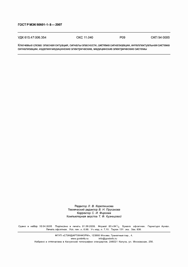 Страница 61 ГОСТ Р МЭК 60601-1-8-2007