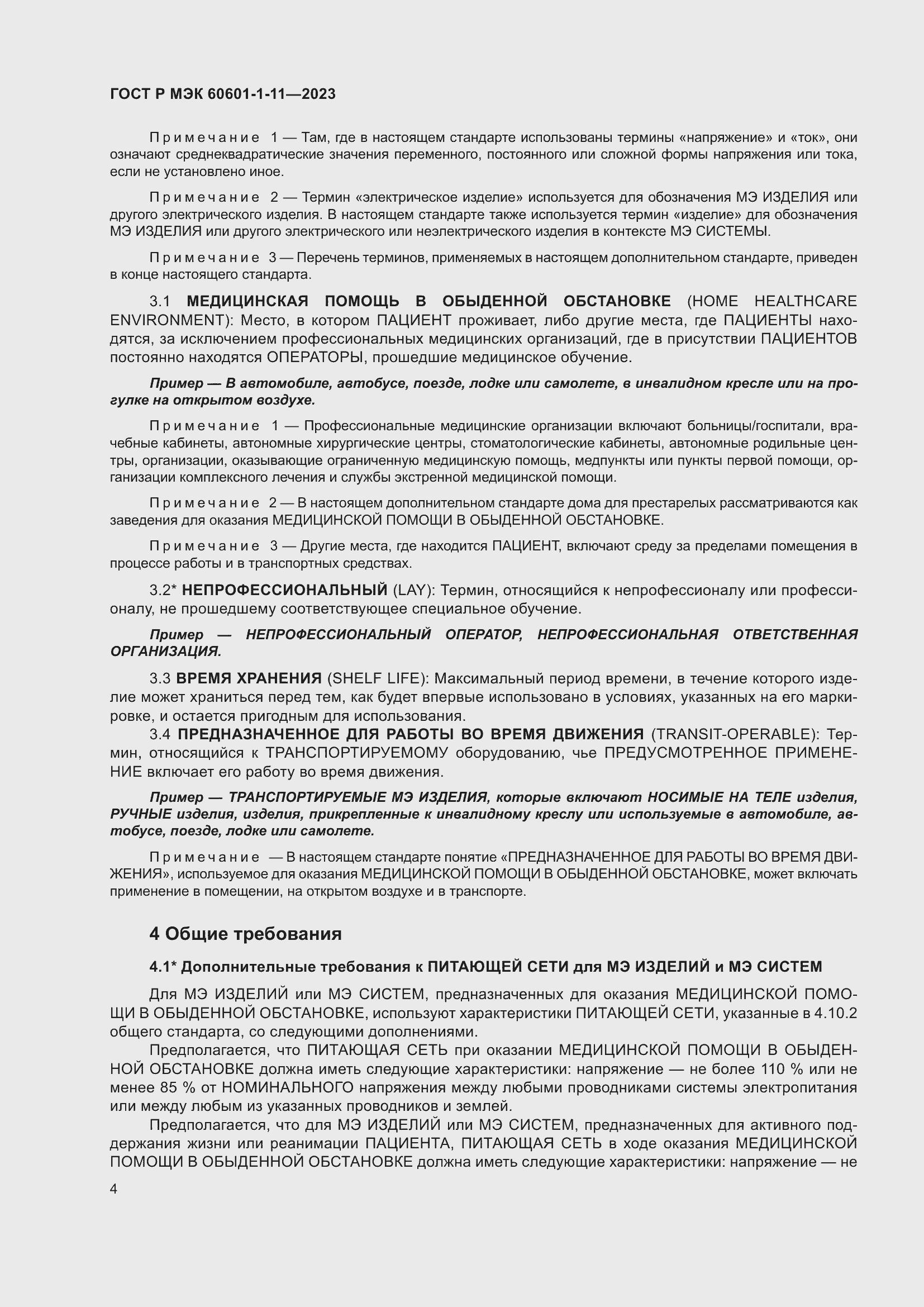 Страница 10 ГОСТ Р МЭК 60601-1-11-2023