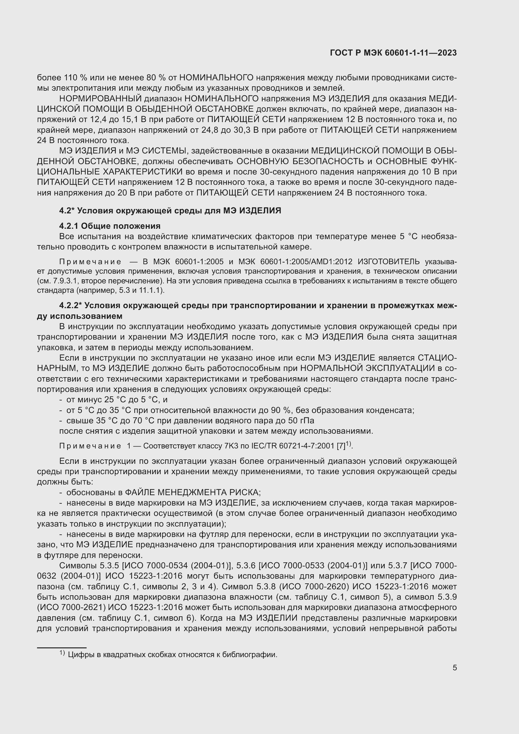 Страница 11 ГОСТ Р МЭК 60601-1-11-2023
