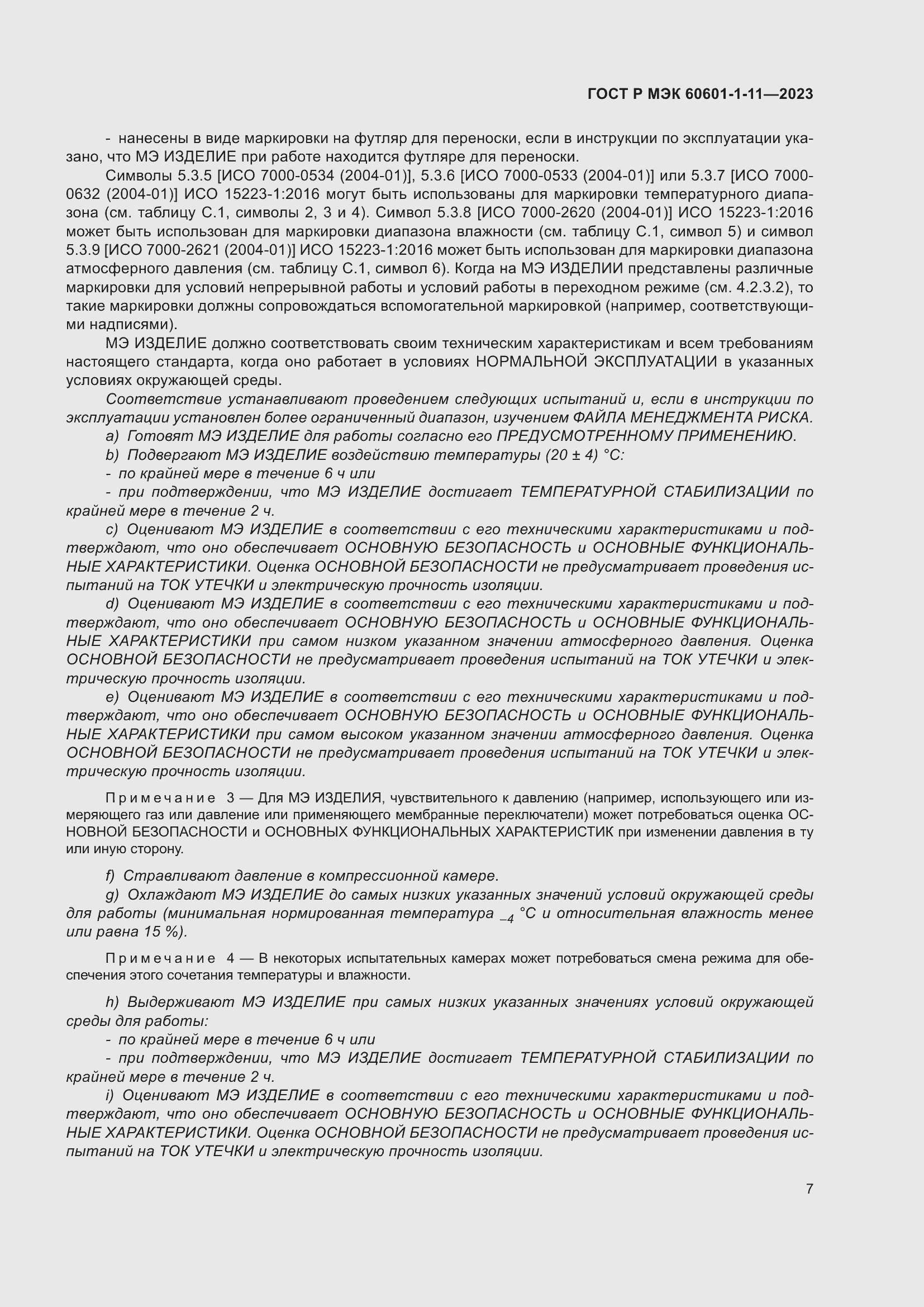 Страница 13 ГОСТ Р МЭК 60601-1-11-2023