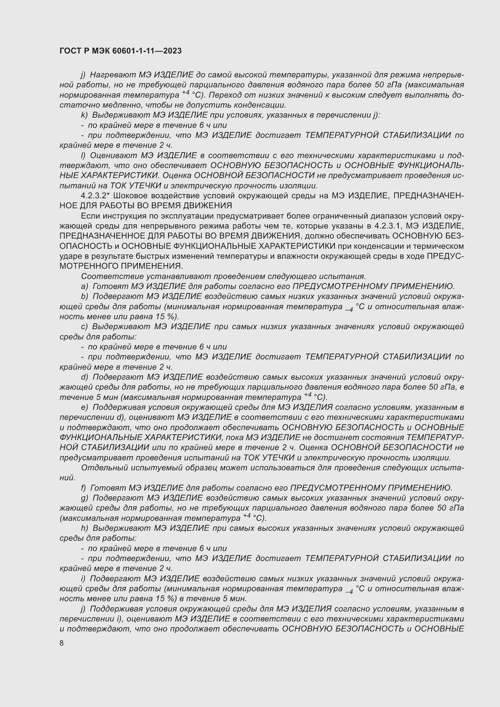 Страница 14 ГОСТ Р МЭК 60601-1-11-2023