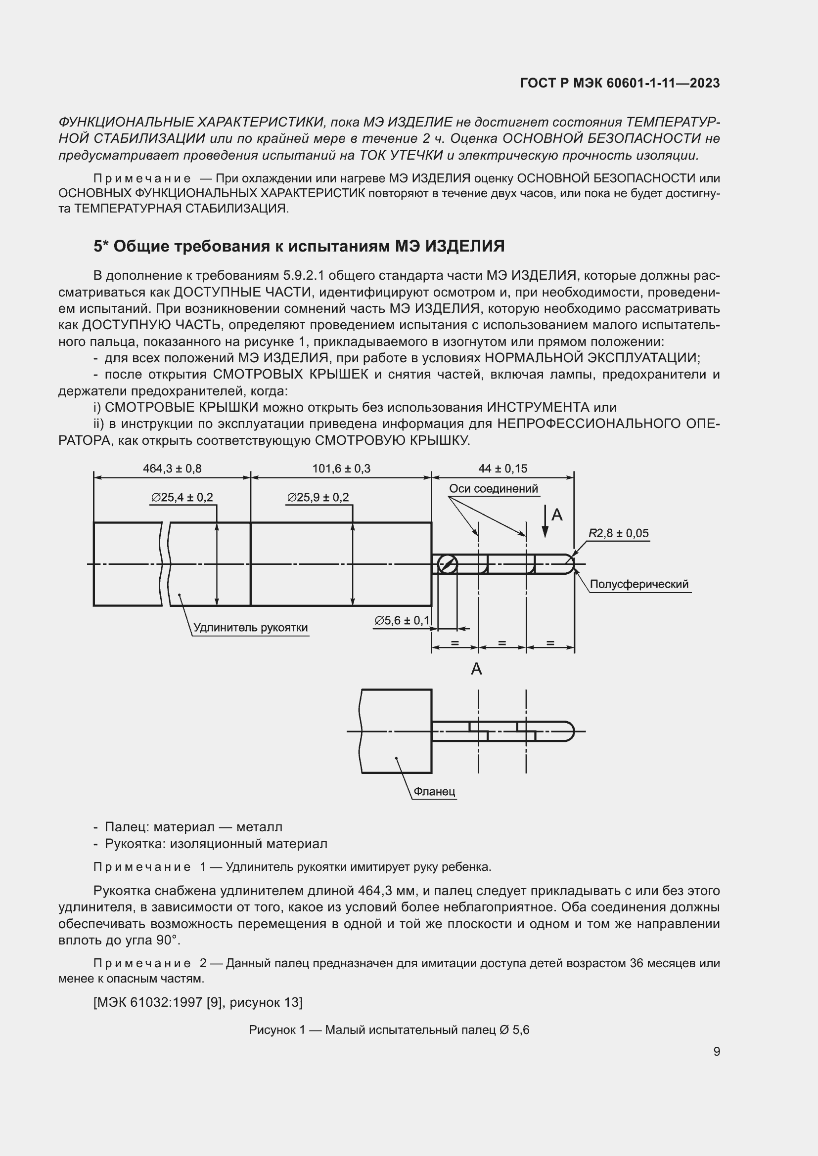 Страница 15 ГОСТ Р МЭК 60601-1-11-2023
