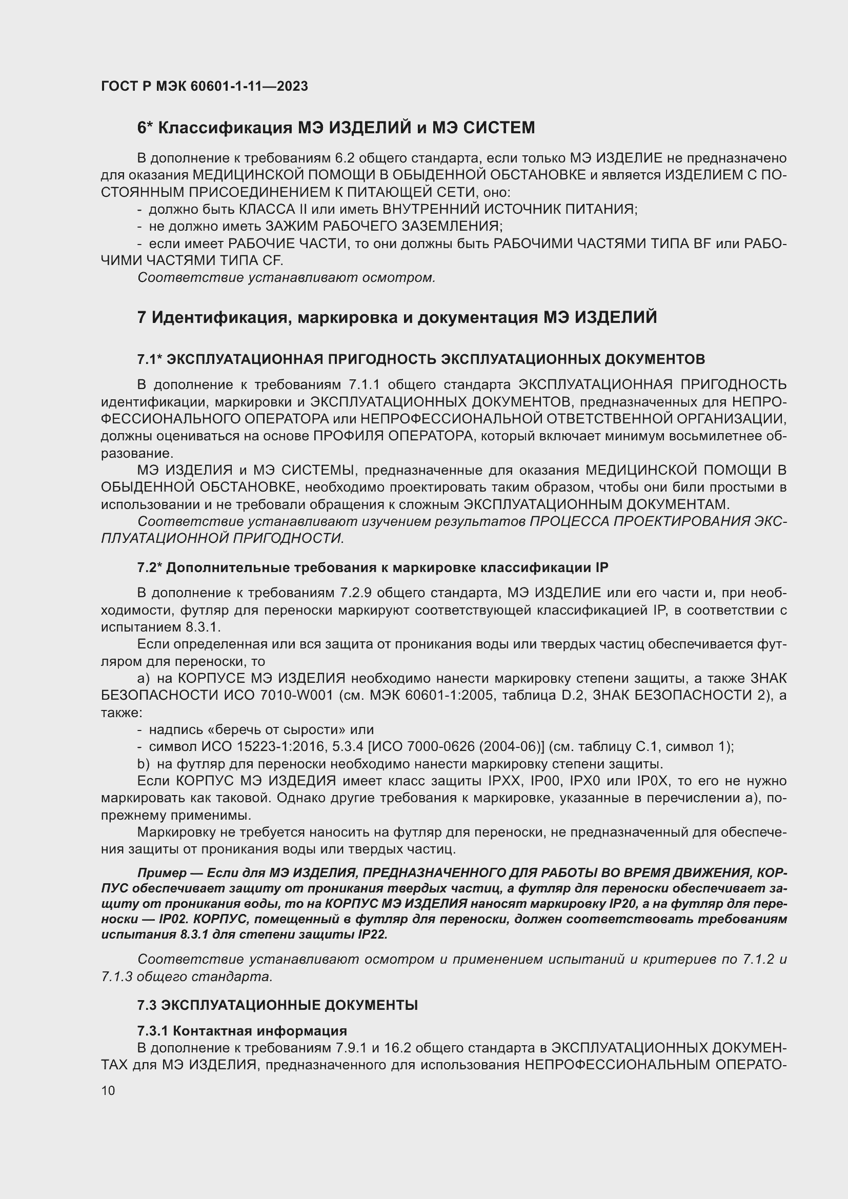 Страница 16 ГОСТ Р МЭК 60601-1-11-2023