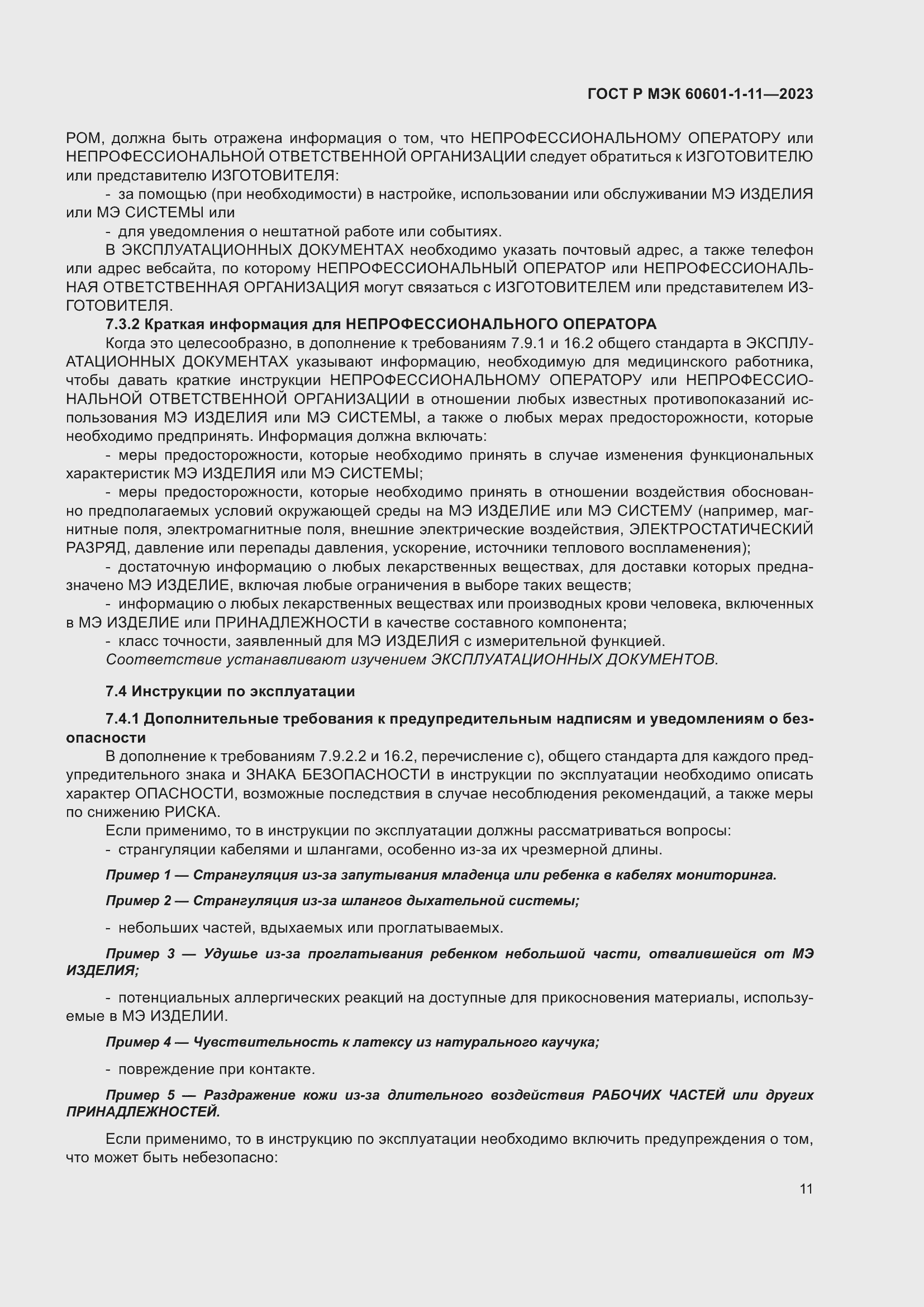 Страница 17 ГОСТ Р МЭК 60601-1-11-2023