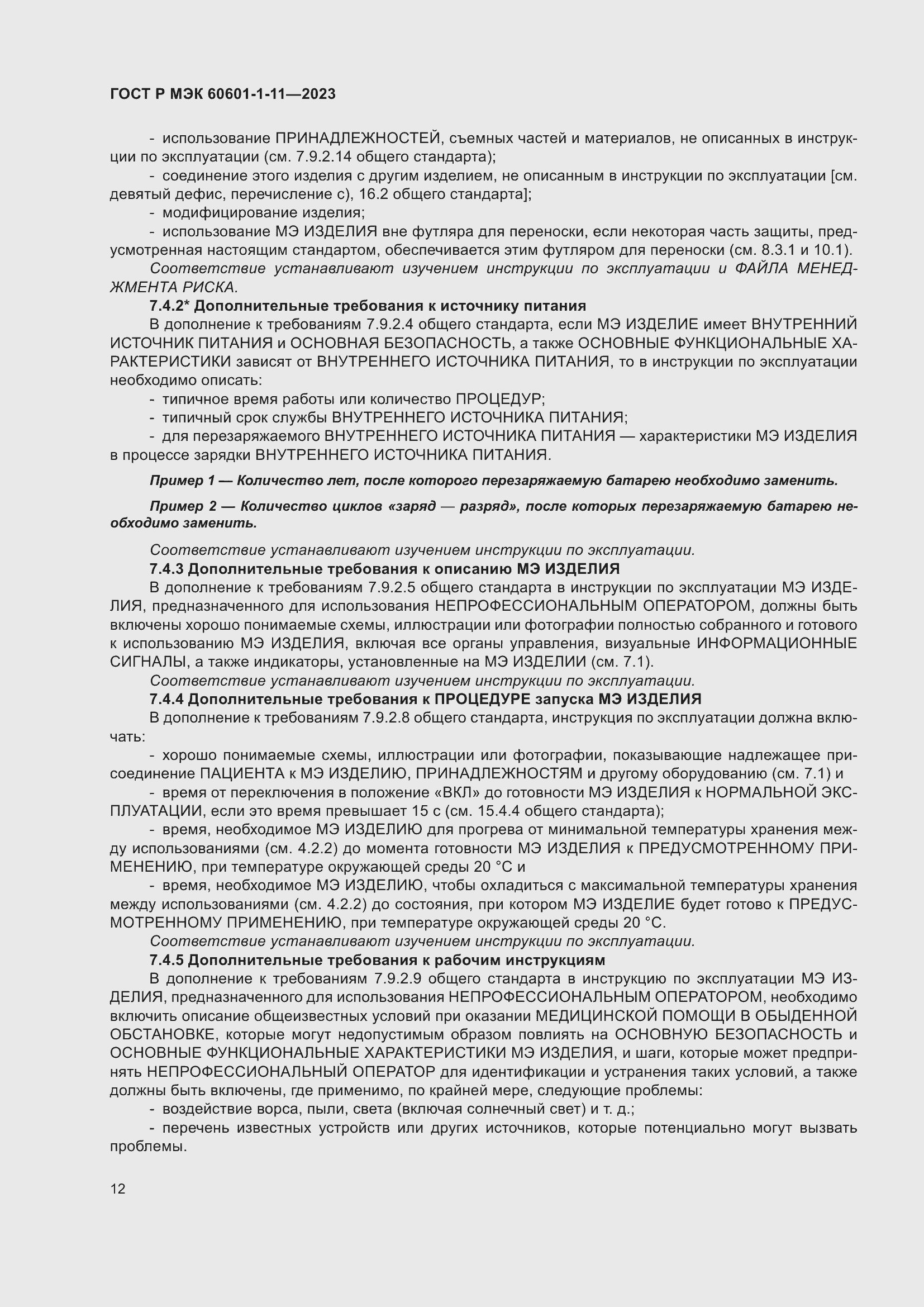 Страница 18 ГОСТ Р МЭК 60601-1-11-2023