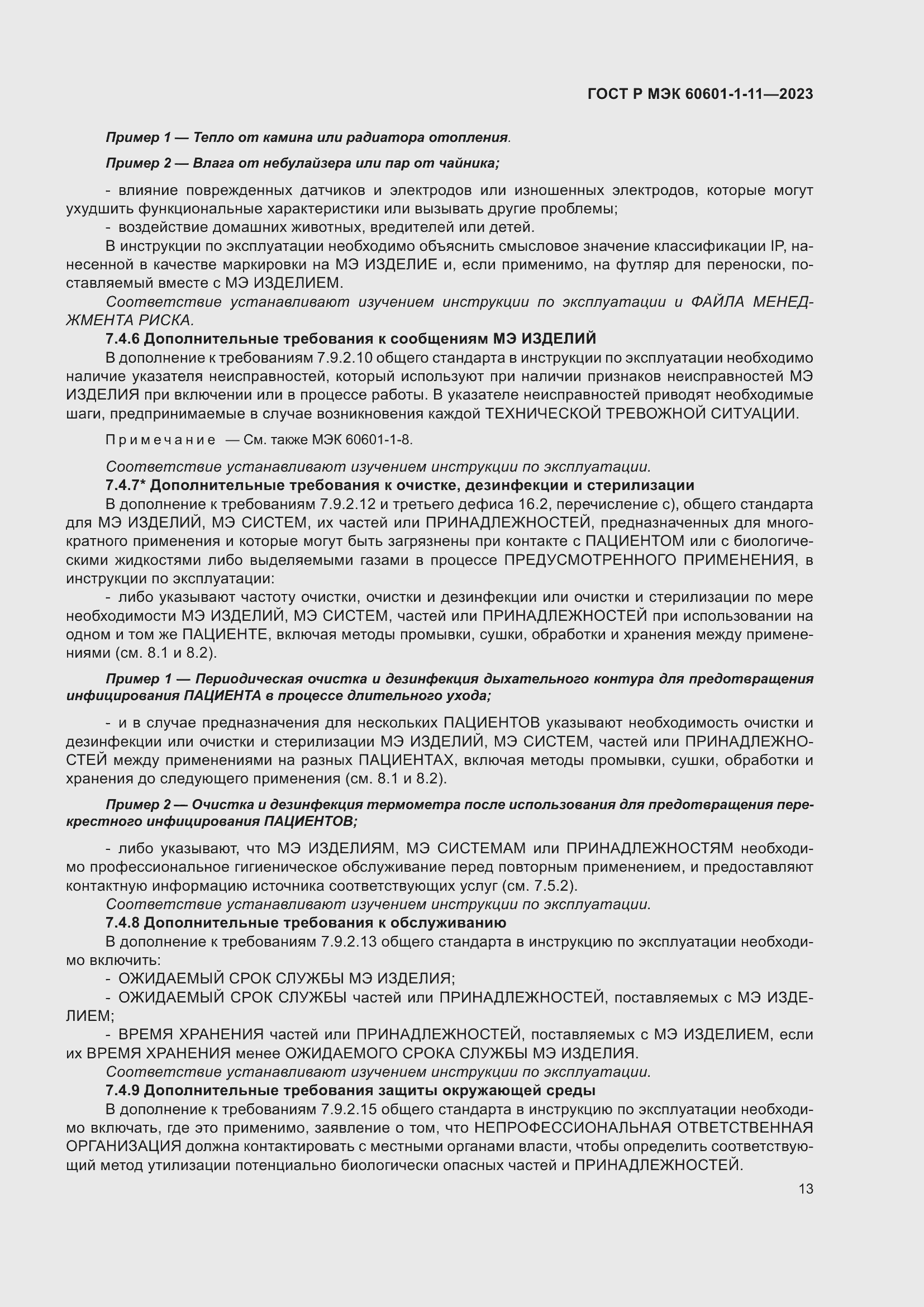 Страница 19 ГОСТ Р МЭК 60601-1-11-2023