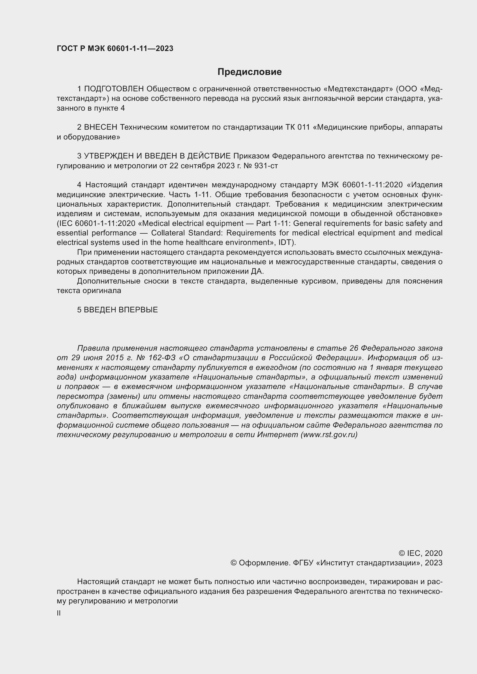 Страница 2 ГОСТ Р МЭК 60601-1-11-2023