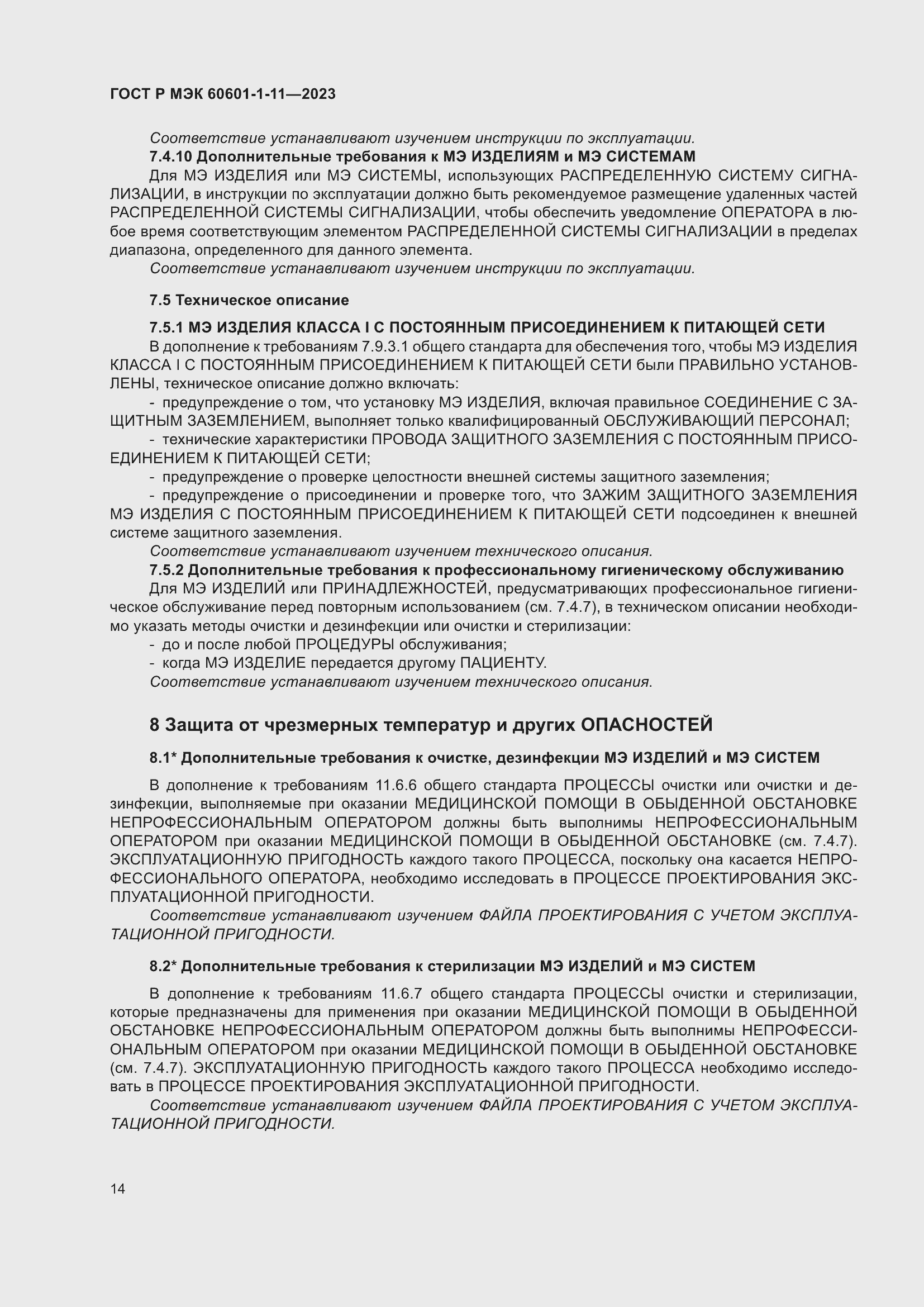 Страница 20 ГОСТ Р МЭК 60601-1-11-2023