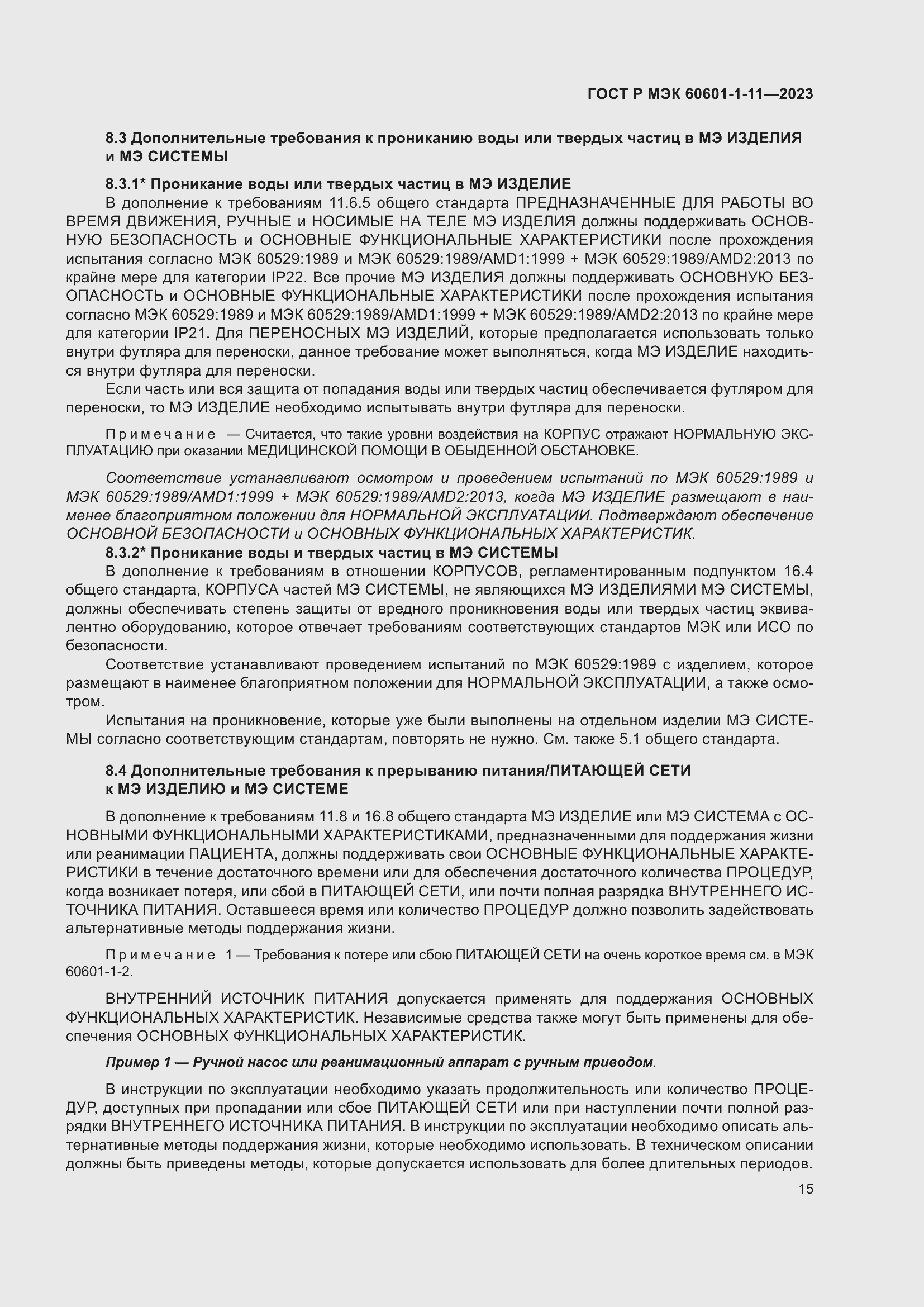 Страница 21 ГОСТ Р МЭК 60601-1-11-2023